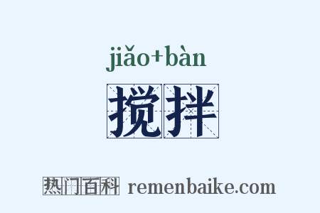 搅拌是什么意思的图片